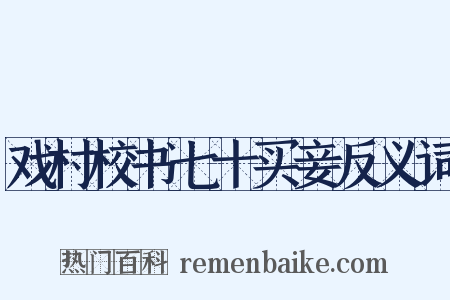 戏村校书七十买妾反义词是什么意思的图片